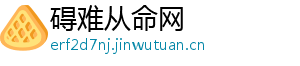 碍难从命网_分享热门信息